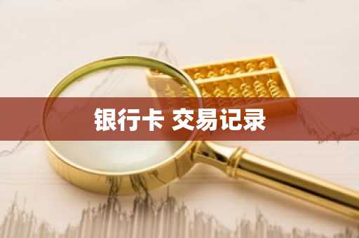 银行卡 交易记录