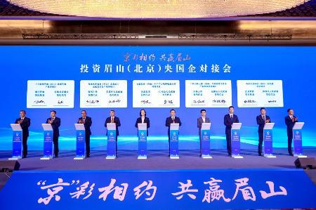 投资眉山（北京）央国企对接会在北京举行