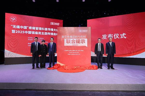 “无痛中国”2025年中国镇痛周系列主题传播启动 多机构发布常见疼痛应对提示