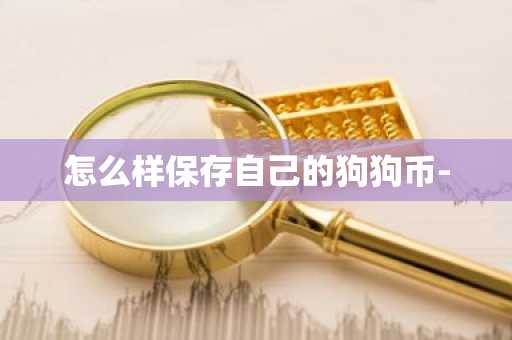 怎么样保存自己的狗狗币-