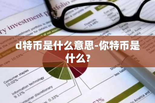 d特币是什么意思-你特币是什么?