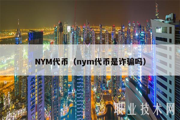 NYM代币（nym代币是诈骗吗）