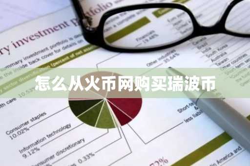 怎么从火币网购买瑞波币