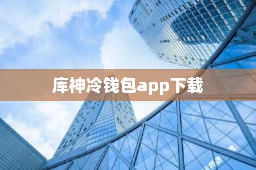 库神冷钱包app下载