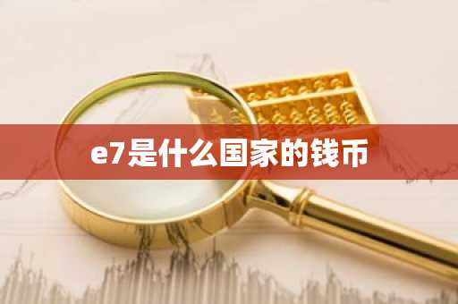 e7是什么国家的钱币