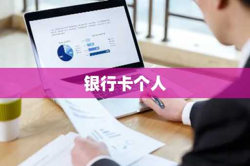 银行卡个人