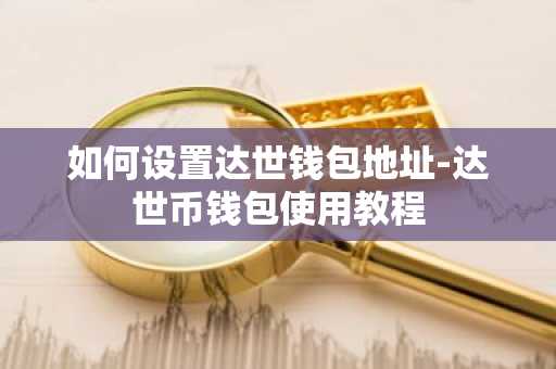 如何设置达世钱包地址-达世币钱包使用教程