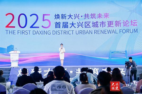 “焕新大兴·共筑未来”城市更新论坛启幕，共探城南高质量发展新路径