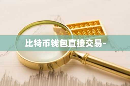 比特币钱包直接交易-