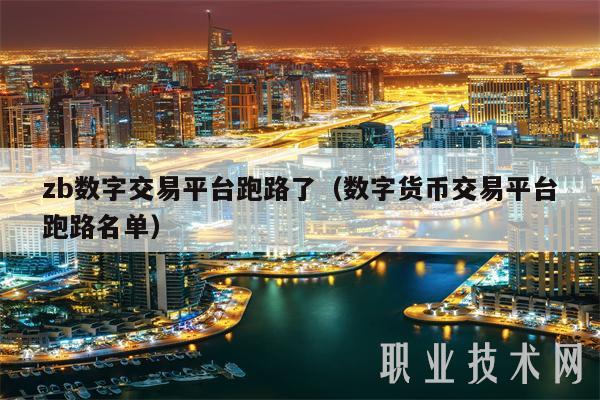 zb数字交易平台跑路了（数字货币交易平台跑路名单）