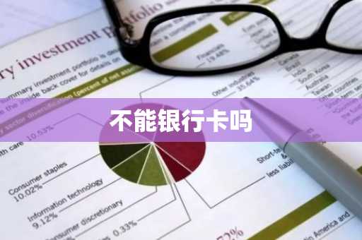 不能银行卡吗