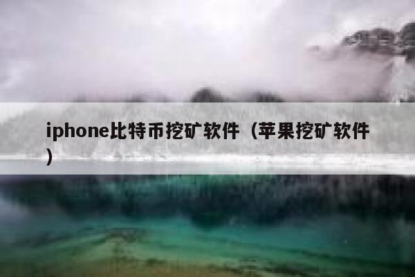 iphon比特币挖矿软件（苹果挖矿软件）