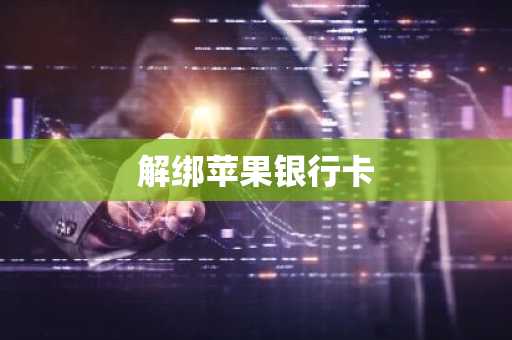 解绑苹果银行卡