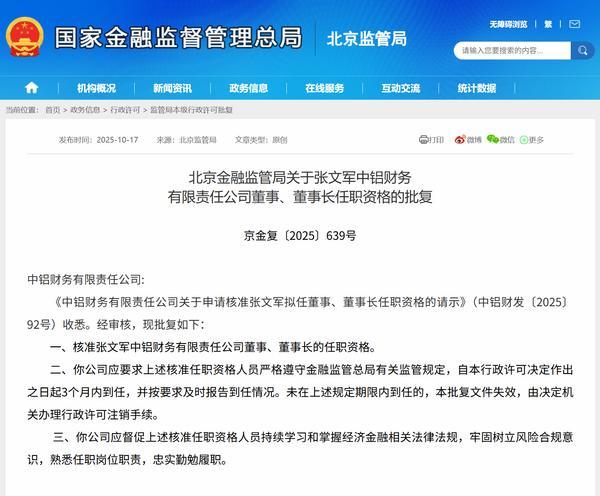 张文军获批担任中铝财务公司董事长