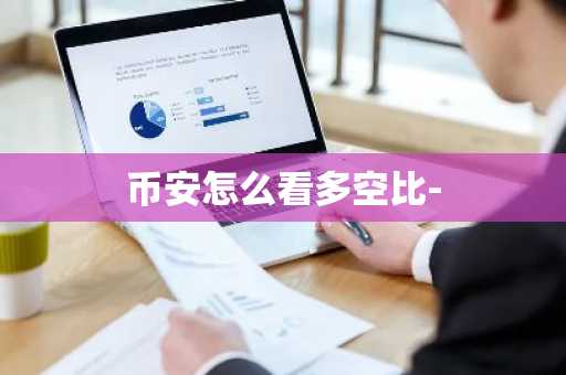 币安怎么看多空比-