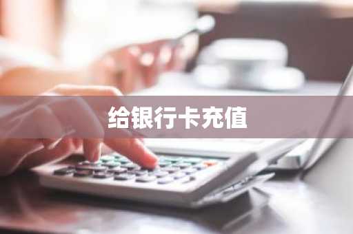 给银行卡充值