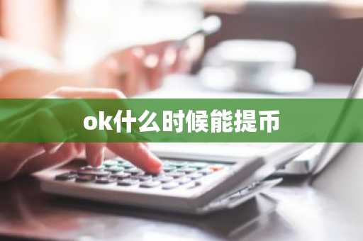 ok什么时候能提币