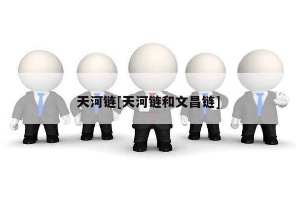 天河链[天河链和文昌链]