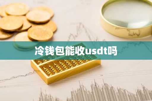 冷钱包能收usdt吗