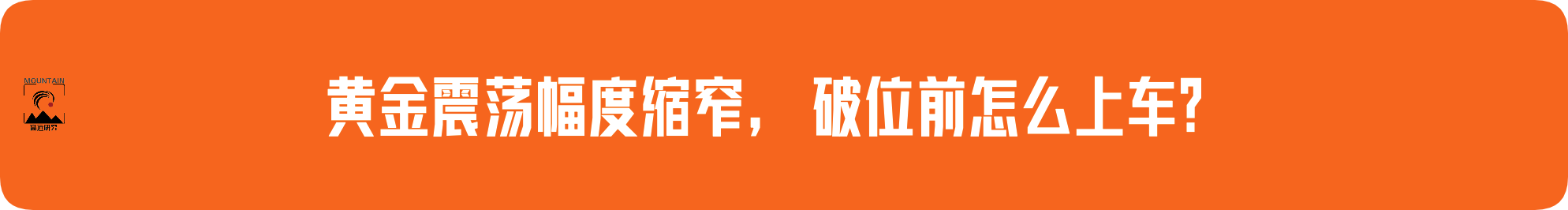 外汇界雪莉：黄金震荡幅度缩窄，破位前怎么上车？