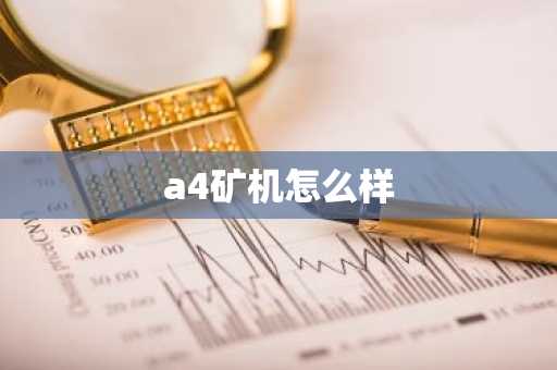 a4矿机怎么样