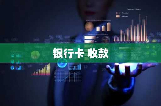 银行卡 收款