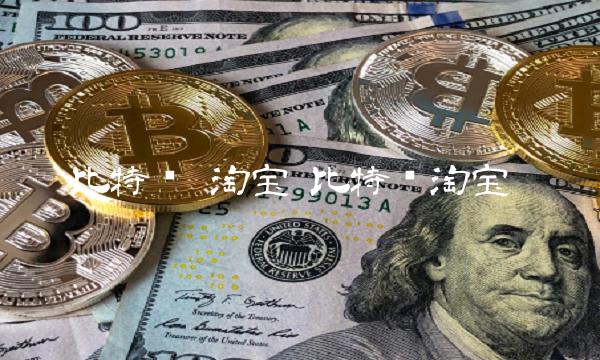 比特币 淘宝 比特币淘宝-比特号
