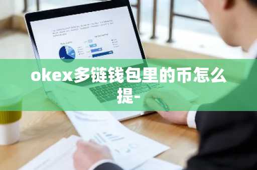 okex多链钱包里的币怎么提-