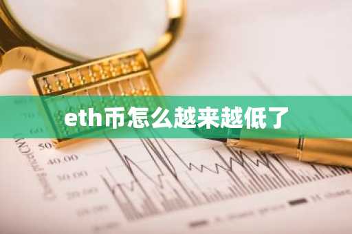 eth币怎么越来越低了