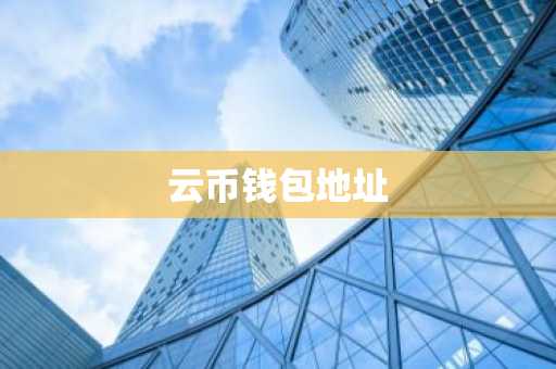 云币钱包地址