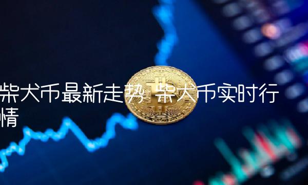 柴犬币最新走势