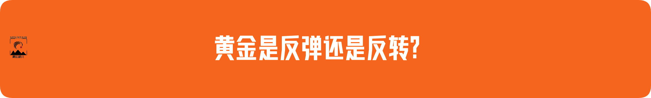 外汇界雪莉：黄金是反弹还是反转？