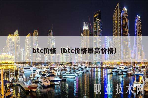 btc价格（btc价格最高价格）