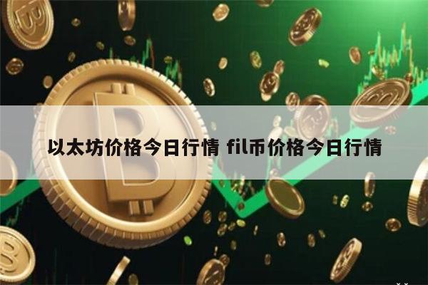 以太坊最新行情 以太币一个多少钱