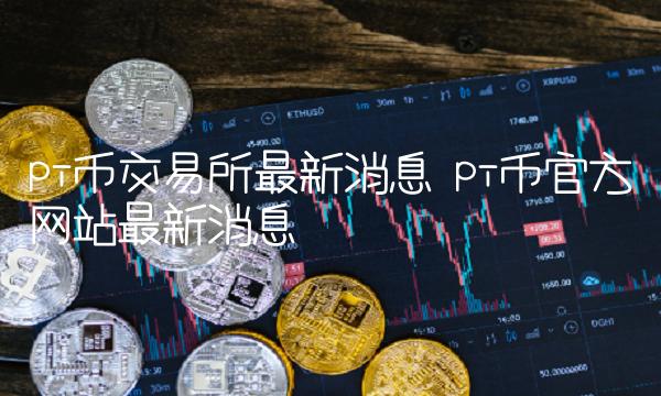 pi币官方网站最新消息