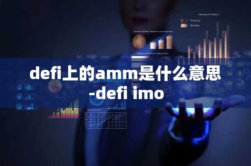 defi上的amm是什么意思-defi imo