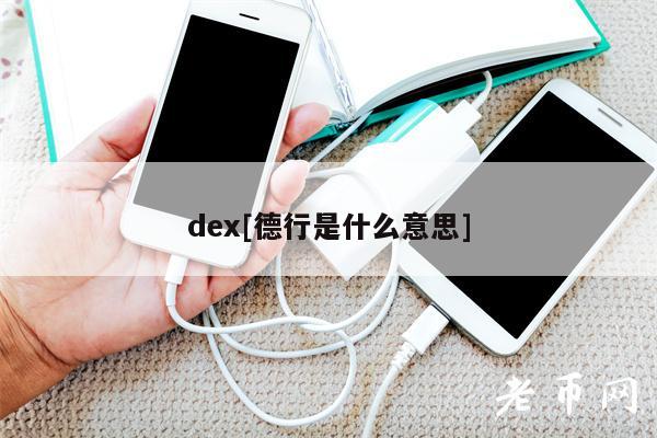 d[德行是什么意思]