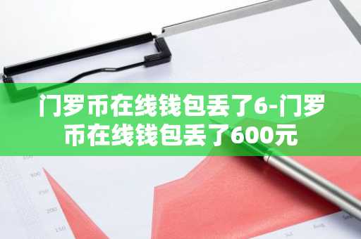 门罗币在线钱包丢了6-门罗币在线钱包丢了600元