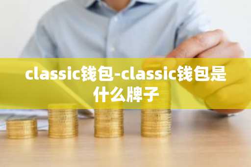 classic钱包-classic钱包是什么牌子