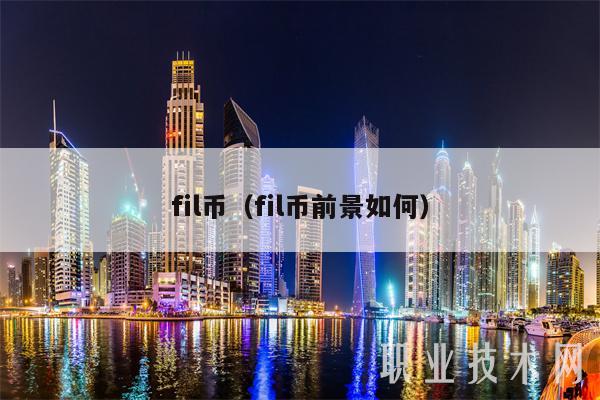 fil币（fil币前景如何