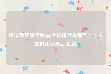 抹茶交意所app下载2022-虚拟币交易平台app全球排行是那些
