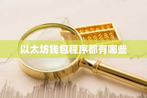 以太坊钱包程序都有哪些