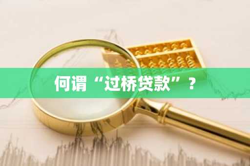 何谓“过桥贷款”？