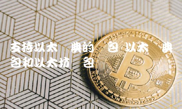 以太经典钱包和以太坊钱包