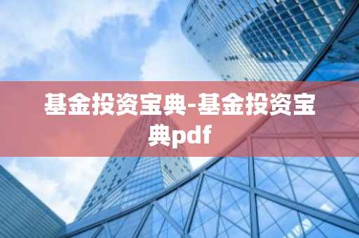 基金投资宝典-基金投资宝典pdf