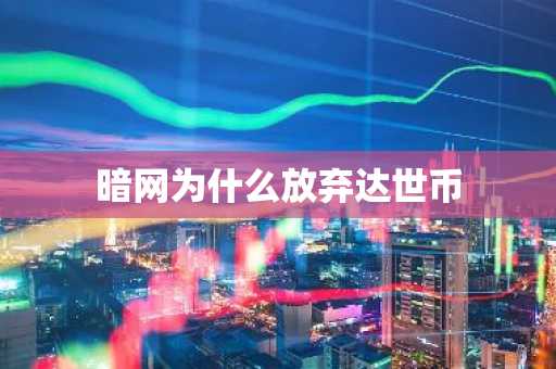 暗网为什么放弃达世币