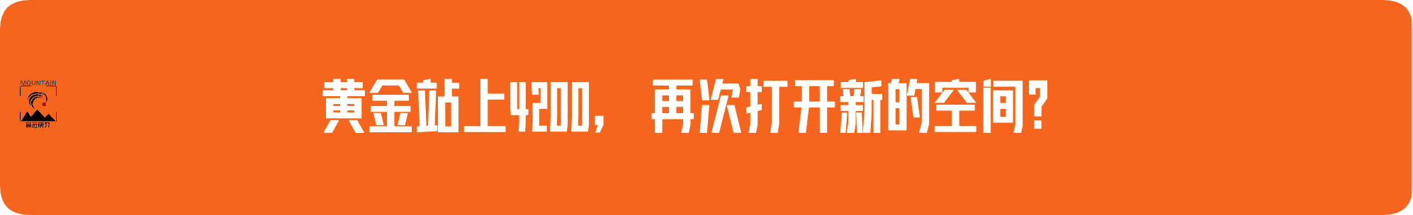 外汇界雪莉：黄金站上4200，再次打开新的空间？