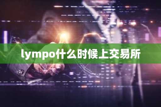 lympo什么时候上交易所