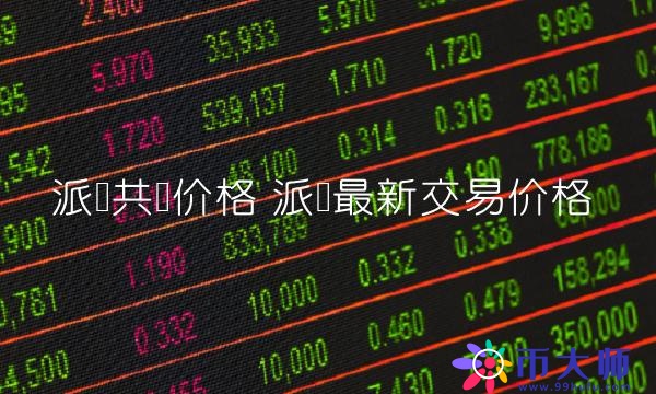 派币最新交易价格