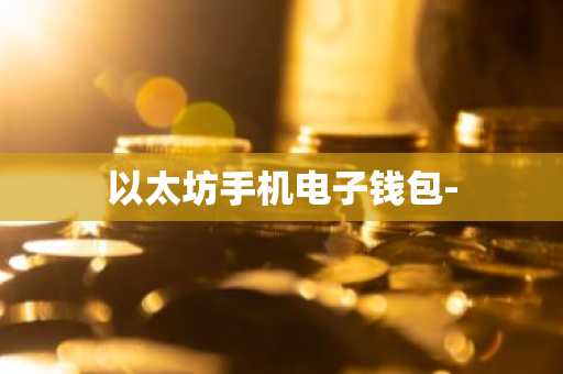 以太坊手机电子钱包-